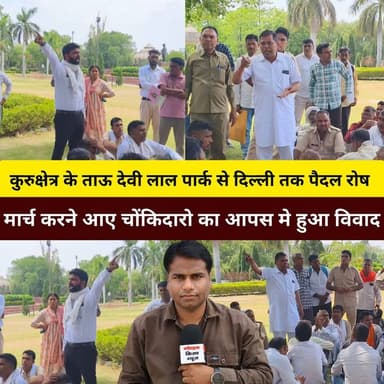 कुरुक्षेत्र के ताऊ देवी लाल पार्क से दिल्ली तक पैदल रोष मार्च करने आए चोंकिदारो का आपस मे हुआ विवाद