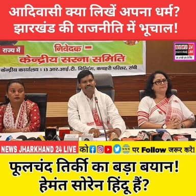 आदिवासी क्या लिखें अपना धर्म? झारखंड की राजनीति में भूचाल !
फूलचंद तिर्की का बड़ा बयान ! हेमंत सोरेन हिंदू हैं?
#PhoolchandTirkey #SarnaDharma #AdivasiIdentity #JharkhandNews #Census2026 #SarnaCode #HemantSoren #BabulalMarandi #AdivasiNews #TribalNews #BreakingNews #JharkhandPolitics #LatestNews #ViralNews #NewsJharkhand24Live