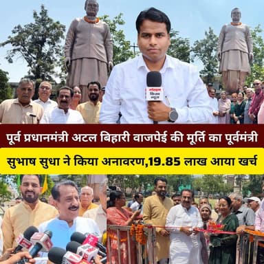 कुरुक्षेत्र के सेक्टर 5 में पूर्व प्रधानमंत्री अटल बिहारी वाजपेई की मूर्ति का पूर्वमंत्री सुभाष सुधा ने किया अनावरण,19 लाख 85 हजार रुपए की लागत से बनी मूर्ति