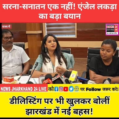 सरना-सनातन एक नहीं! एंजेल लकड़ा का बड़ा बयान
डीलिस्टिंग पर भी खुलकर बोलीं झारखंड में नई बहस !
#SarnaDharma #AngelLakra #SarnaVsSanatan #AdivasiIdentity #JharkhandNews #Adivasi #SarnaSamiti #Delisting #TribalNews #JharkhandPolitics #BreakingNews #TrendingNews #NewsJharkhand24Live #ViralNews #LatestNews