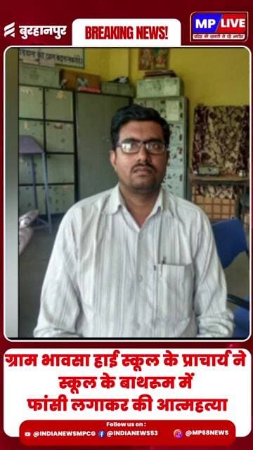 ग्राम भावसा हाई स्कूल के प्राचार्य ने स्कूल के बाथरूम में फांसी लगाकर की आत्महत्या