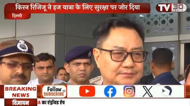 हज 2026: केंद्रीय मंत्री किरेन रिजिजू का बड़ा बयान | लाखों हज यात्रियों की सुरक्षा पर सरकार का फोकस