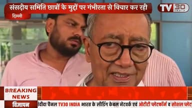 छात्रों के मुद्दों पर संसद में बड़ी चर्चा | दिग्विजय सिंह ने दिया बड़ा बयान | TV30 INDIA