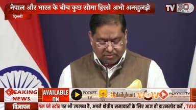 भारत-नेपाल सीमा विवाद पर MEA का बड़ा बयान | रणधीर जायसवाल ने बताई बॉर्डर की सच्चाई | TV30 INDIA