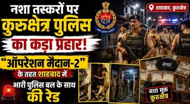 नशा तस्करों पर कुरुक्षेत्र पुलिस का कड़ा प्रहार: "ऑपरेशन मैदान-2" के तहत शाहबाद में भारी पुलिस बल के साथ की रेड
#KurukshetraPolice #OperationMaidan2 #DrugFreeHaryana #AntiDrugCampaign #Shahabad #PoliceAction #WarOnDrugs #HaryanaPolice #CrimeControl #DrugTrafficking #LawAndOrder #KurukshetraNews #BreakingNews #PoliceRaid #SafeSociety