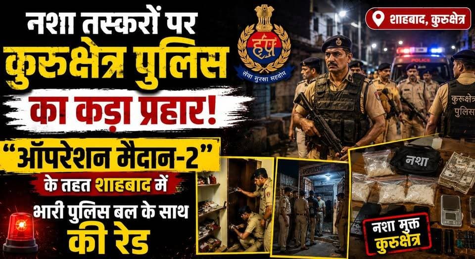 नशा तस्करों पर कुरुक्षेत्र पुलिस का कड़ा प्रहार: "ऑपरेशन मैदान-2" के तहत शाहबाद में भारी पुलिस बल के साथ की रेड
#KurukshetraPolice #OperationMaidan2 #DrugFreeHaryana #AntiDrugCampaign #Shahabad #PoliceAction #WarOnDrugs #HaryanaPolice #CrimeControl #DrugTrafficking #LawAndOrder #KurukshetraNews #BreakingNews #PoliceRaid #SafeSociety