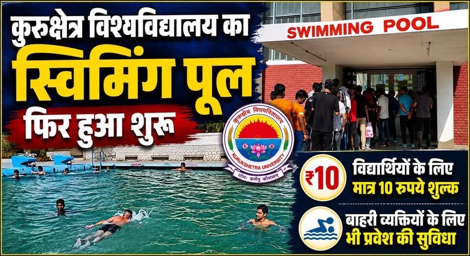 कुरुक्षेत्र विश्वविद्यालय का स्विमिंग पूल फिर हुआ शुरू, विद्यार्थियों के लिए मात्र 10 रुपये शुल्क, बाहरी व्यक्तियों के लिए भी प्रवेश की सुविधा...
#KurukshetraUniversity #KUK #SwimmingPool #KurukshetraNews #StudentNews #HaryanaNews #SportsNews #Swimming #CampusLife #EducationNews #BreakingNews #Kurukshetra #YouthNews #NewsUpdate #HaryanaBreaking #KhabarnamaHaryana #StudentFacility #SummerRelief #TrendingNews #UniversityNews
