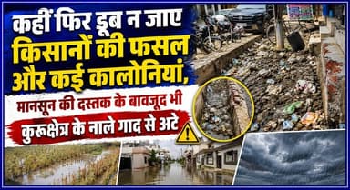 कहीं फिर डूब न जाए किसानों की फसल और कई कालोनियां, मानसून की दस्तक के बावजूद भी कुरूक्षेत्र के नाले गाद से अटे
#Kurukshetra #Monsoon2026 #DrainIssue #FloodAlert #FarmerNews #HaryanaNews #Waterlogging #GroundReport #KurukshetraNews #Monsoon #Farmers #PublicIssue #LocalNews #BreakingNews #HaryanaBreaking #NewsUpdate #KhabarnamaHaryana #Infrastructure #RainAlert #trendingnewsbihar