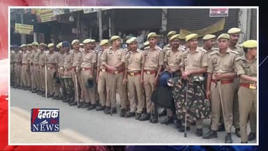 🚨 गाजियाबाद सूर्या हत्याकांड में बड़ा एक्शन! एनकाउंटर के बाद अब अवैध मदरसों पर चला प्रशासन का डंडा! 🚨
उत्तर प्रदेश के गाजियाबाद (खोड़ा) में छात्र सूर्या चौहान की बेरहमी से हत्या के मामले में मुख्यमंत्री योगी आदित्यनाथ की पुलिस ने अपराधियों पर चौतरफा शिकंजा कस दिया है।
मुख्य आरोपी असद को पुलिस मुठभेड़ में ढेर करने के बाद अब प्रशासन ने इलाके की अवैध गतिविधियों पर बड़ा प्रहार किया है। खोड़ा क्षेत्र में बिना मान्यता के अवैध रूप से चल रहे 3 मदरसों को पूरी तरह से सील कर दिया गया है और बिजली विभाग ने मौके पर ही उनके कनेक्शन काट दिए हैं! ❌⚡
चप्पे-चप्पे पर भारी सुरक्षा बल तैनात
कार्रवाई के बाद इलाके में किसी भी प्रकार के तनाव को रोकने के लिए भारी पुलिस बल और पीएसी (PAC) के जवान तैनात कर दिए गए हैं। पूरा इलाका छावनी में तब्दील हो चुका है। पुलिस ने 'ऑपरेशन क्लीन स्वीप' के तहत अब तक 1600 से अधिक अपराधियों और संदिग्धों का वेरिफिकेशन किया है।
कमेंट में बताएं: क्या अपराधियों और अवैध ठिकानों पर इस तरह का तुरंत एक्शन होना चाहिए? अपनी राय दें और इस बड़ी खबर को ज्यादा से ज्यादा SHARE करें!
#GhaziabadNews #SuryaChauhanCase #UPPolice #EncounterAction #KhodaNews #UttarPradesh #DastakLiveNews #Ghaziabad #YogiGovernment #Action #LawAndOrder #UPCrime
