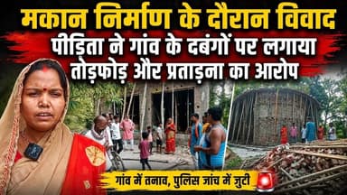 #बलिया मकान निर्माण के दौरान विवाद, पीड़िता ने गांव के दबंगों पर लगाया तोड़फोड़ और प्रताड़ना का आरोप