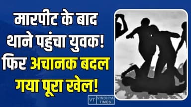 नईगढ़ी में बड़ा बवाल! पीड़ित ने पुलिस पर लगाए गंभीर आरोप
#vindhyatimes #rewanews #satnanews #shahdolnews #sidhinews #annupurews #umariyanews #singraulinews #naigarhinews #news #mpnews #hindinew #live #bhopal #indore #newsupdate #newslive #Naigarhi #Rewa #RewaNews #MPNews #BreakingNews #CrimeNews #LawAndOrder #PoliceCase #FIR #Justice #JusticeForVictim #PoliceInvestigation #MadhyaPradesh #LocalNews #LatestNews #NewsUpdate #GroundReport #PublicVoice #TrendingNews #ViralNews #HindiNews #CrimeAlert #LegalAction #CitizenRights #TopStory #ExclusiveNews #RewaUpdates #Headlines #NewsReel #IndiaNews