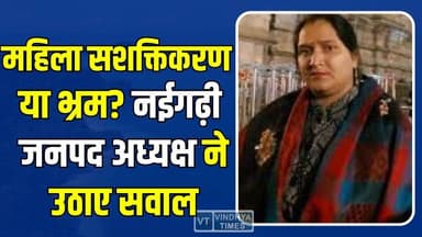 नईगढ़ी जनपद अध्यक्ष ने उठाए सवाल, क्या पंचायतों को मिले हैं वास्तविक अधिकार?
#WomenEmpowerment #PanchayatiRaj #MahilaSashaktikaran #LocalGovernance #RuralDevelopment #PanchayatNews #MPNews #MadhyaPradesh #WomenLeadership #GrassrootsDemocracy #VillageDevelopment #GoodGovernance #IndiaNews #RewaNews #PoliticalNews