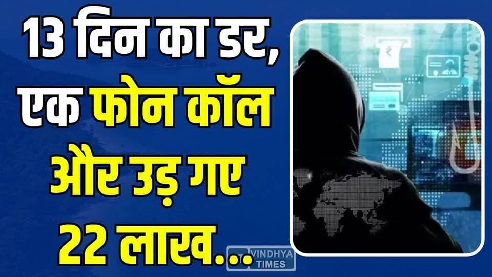 अमरपाटन : 13 दिन तक चला साइबर जाल! CBI केस का डर दिखाकर लूटे 22 लाख
#CyberCrime #DigitalArrest #OnlineFraud #ScamAlert #CyberSecurity #FraudAlert #CBIScam #BankFraud #IndiaNews #BreakingNews #Amarpatan #CyberFraudIndia #StaySafeOnline #PoliceAlert #ScamAwareness