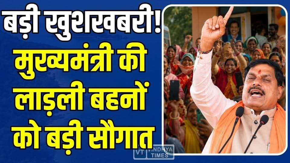सीएम मोहन यादव का लाडली बहनों को बड़ा सरप्राइज,जानिये इस बार क्या है ख़ास
#vindhyatimes #rewanews #satnanews #shahdolnews #sidhinews #annupurews #umariyanews #singraulinews #naigarhinews #news #mpnews #hindinew #live #bhopal #indore #newsupdate #newslive #Mukhyamantri #LadliBehnaYojana #MPNews #WomenEmpowerment #GovernmentScheme #BreakingNews #MadhyaPradesh #PublicWelfare #NewsUpdate