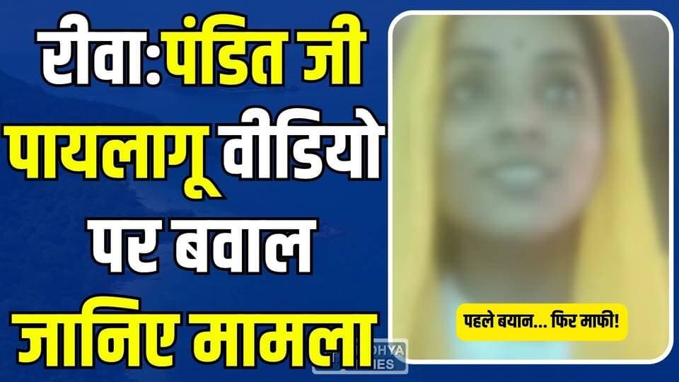 रीवा:सोशल मीडिया पर बयान पड़ा भारी,एक वीडियो ने मचा दिया बवाल! आखिर कौन है ये महिला?
#RewaNews #ViralVideo #SocialMediaControversy #BreakingNewsIndia #BrahminSamaj #PoliceInvestigation #TrendingNews #ViralCase #PublicReaction #NewsUpdate #IndiaNews #FactCheck #SocialMediaViral #MadhyaPradeshNews #LatestNews
