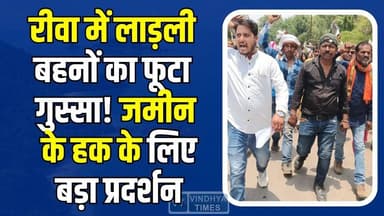 रीवा में यूथ कांग्रेस का हल्ला बोल! सैकड़ों ग्रामीणों संग SDM कार्यालय का घेराव #Rewa #Sirmaur #YouthCongress #Congress #AnupSinghPadri #Adivasi #Dalit #LandRights #JameenVivad #Protest #SirmaurNews #RewaNews #MPNews #MadhyaPradesh #TribalRights #LadliBehna #SDMOffice #DharnaPradarshan #PoliticalNews #BreakingNews #VindhyaNews #CongressProtest #AdivasiAndolan #LandPatta #LatestNews #HindiNews #KhabarConnection #ViralNews #GroundReport #MPPolitics