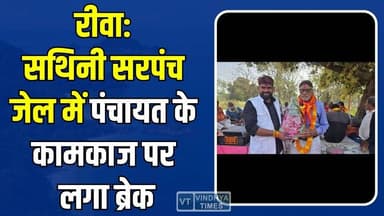 रीवा: सथिनी सरपंच सनी समदड़िया भेजे गए जेल, संकट में पंचायत का कामकाज,ग्रामीण परेशान
#Rewa #Sirmour #Satihini #PanchayatNews #Sarpanch #RewaNews #MPNews #BreakingNews #MadhyaPradesh #VillageNews #LocalNews #GovernmentScheme #RuralDevelopment #LatestNews #RewaBreakingNews