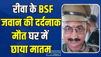 Rewa:4 जून को करनी थी जॉइनिंग, उससे पहले चली गई जान! BSF जवान की दर्दनाक मौत से दहला रीवा
#vindhyatimes #rewanews #satnanews #shahdolnews #sidhinews #annupurews #umariyanews #singraulinews #naigarhinews #news #mpnews #hindinew #live #bhopal #indore #newsupdate #newslive #Rewa #BSFJawan #RangilalKori #RewaNews #MPNews #BreakingNews #IndianArmy #BSF #Tribute #SadNews #MadhyaPradesh #ViralNews #JaiHind #NewsUpdate #RewaBreakingNews
