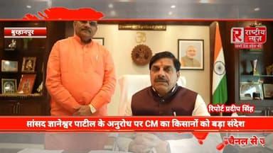 बुरहानपुर के किसानों को CM मोहन यादव का वीडियो संदेश, विकास का दिया भरोसा