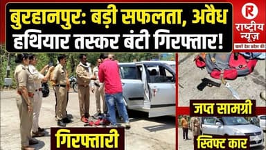 नेपानगर पुलिस की बड़ी कार्रवाई, अवैध पिस्टल और कार के साथ तस्कर गिरफ्तार