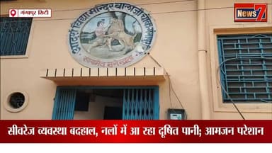#news सीवरेज व्यवस्था बदहाल, नलों में आ रहा दूषित पानी; आमजन परेशान #Gangapurcity #news7rajasthan #todaynews #bjprajasthan