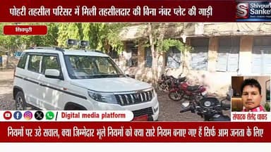शिवपुरी। पोहरी तहसील परिसर में मिली तहसीलदार की बिना नंबर प्लेट की गाड़ी, नियमों पर उठे सवाल, क्या जिम्मेदार भूले नियमों को क्या सारे नियम बनाए गए हैं सिर्फ आम जनता के लिए