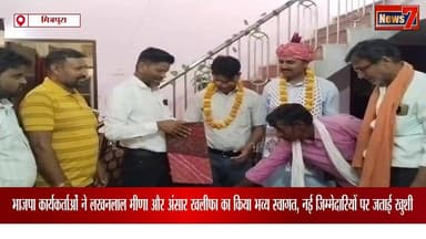 #news भाजपा कार्यकर्ताओं ने लखनलाल मीणा और अंसार खलीफा का किया भव्य स्वागत, नई जिम्मेदारियों पर जताई खुशी #news7rajasthan #bouli #todaynews #bjp