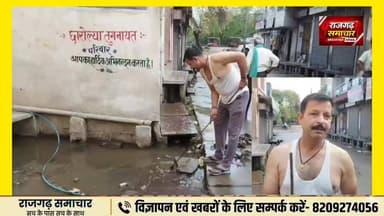 #rajgarh सफाई नहीं होने के कारण घरों में घुसा पानी, पूर्व नगरपालिका उपाध्यक्ष प्रदीप शर्मा के घर में घुसा पानी
#alwarnews #अलवर #newsfeed #todaynews #reelsfacebook