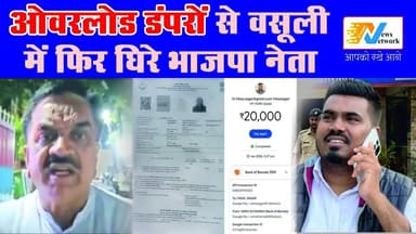 ओवरलोड डंपर-लाखों की वसूली और कार्रवाई का फंदा...एक और बड़ी मुसीबत में फंसे विकास सागर, बोले - मुझ पर राजकुमार ठुकराल का साथ देने के लिए दबाव बनाया जा रहा.
.
.
#VikasSagar
#Rajkumarthukral
#PoliticalPressure
#overloaddumper
#BreakingNews
#UttarakhandNews
#CorruptionAllegations
#PoliticalControversy
#NewsUpdate
#viralnews