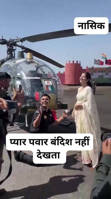 #नासिक में कॉम्बैट आर्मी एविएशन ट्रेनिंग स्कूल के कॉन्वोकेशन समारोह के बाद एक भावुक पल देखने को मिला. पायलट के रूप में प्रशिक्षण पूरा करने वाले भारत भारद्वाज ने हेलीकॉप्टर के सामने अपनी गर्लफ्रेंड आरुषि को प्रपोज़ किया. आरुषि के प्रस्ताव स्वीकार करते ही पूरा परिसर तालियों की गूंज से भर गया, और यह पल समारोह का सबसे यादगार क्षण बन गया.
#Nashik #IndianArmy #ArmyPilot #Proposal #LoveStory #ViralVideo #CombatArmyAviation #ABPNews