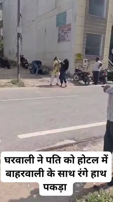 घरवाली ने पति को होटल में बाहरवाली के साथ रंगे हाथ पकड़ा
#आगरा के ताजगंज क्षेत्र में एक शादीशुदा युवक को कथित गर्लफ्रेंड के साथ होटल में देख पत्नी पहुंच गई. इसके बाद होटल से शुरू हुआ विवाद सड़क तक पहुंच गया.
#Agra #UttarPradesh #UPPolice #ViralVideo | #HighVoltageDrama #ATReel #reelsvideoシ #viralreelsシ #UPNews #newstoday #videoviral