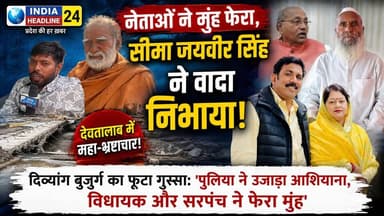 देवतालाब विधानसभा क्षेत्र के सीतापुर पंचायत में एक दिव्यांग बुजुर्ग ने आरोप लगाया है कि पुलिया निर्माण में हुई कथित लापरवाही के कारण उनका मकान और फसल प्रभावित हुई।
बुजुर्ग का कहना है कि उन्हें अब तक उचित सहायता या मुआवजा नहीं मिला है। वहीं आगामी बरसात में दोबारा नुकसान होने की आशंका भी जताई गई है।
प्रशासन और संबंधित विभागों से मामले की जांच और उचित कार्रवाई की मांग की जा रही है।
#Devtalab #Sitapur #Mauganj #Rewa #MPNews #BreakingNews #ViralNews #IndiaHeadline24 #GirishGautam #MadhyaPradesh #HindiNews #LatestNews #GroundReport #Development #PublicIssue
