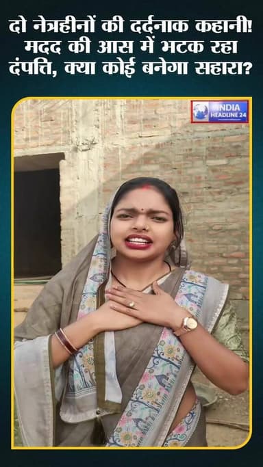 सीधी जिले की मझौली तहसील के ग्राम पांड़ में रहने वाला एक नेत्रहीन दंपत्ति आज बेहद कठिन परिस्थितियों से गुजर रहा है।
दोनों ने अपनी आंखों के उपचार और जीवन-यापन के लिए कई जगह सहायता की गुहार लगाई, लेकिन अब तक उन्हें कोई ठोस मदद नहीं मिल सकी। परिवार का भी पूरा सहयोग नहीं मिल रहा है, जिससे उनका संघर्ष और बढ़ गया है।
आज उन्हें इलाज, भोजन, रहने और अन्य आवश्यक जरूरतों के लिए समाज के सहयोग की आवश्यकता है।
आइए, हम सभी मिलकर इस दंपत्ति के जीवन में आशा और सहारे की एक नई किरण बनें।
एक छोटी सी मदद किसी की जिंदगी बदल सकती है।
#HumanityFirst #HelpBlindCouple #SidhiNews #MadhyaPradesh #SocialHelp #BreakingNews #ViralNews #IndiaHeadline24 #Humanity #SupportNeeded #BlindCouple #HelpNeeded #TrendingNews #SocialCause #HindiNews