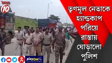 তৃণমূল নেতাকে হ্যান্ডকাপ পরিয়ে রাস্তায় ঘোড়ালো পুলিশ || উলুবেরিয়া ।। #tvnews10 #Durgapur #DurgapurNews #বাংলার_খবর #BreakingNews #TVNews10 #followerseveryone #followers #tvnews10 #localnews #follower #TMC #BJPNEWS #WestBengal #BreakingNews #LiveUpdate #BengalNews || https://public.app || www.tvnews10.com