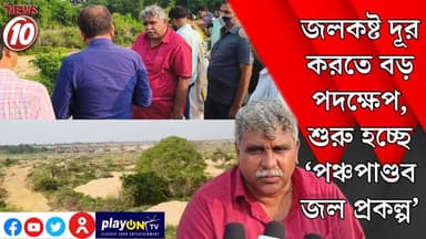 জলকষ্ট দূর করতে বড় পদক্ষেপ, শুরু হচ্ছে ‘পঞ্চপাণ্ডব জল প্রকল্প’ || পাণ্ডবেশ্বর ।। #tvnews10 #Durgapur #DurgapurNews #বাংলার_খবর #BreakingNews #TVNews10 #followerseveryone #followers #tvnews10 #localnews #follower #TMC #BJPNEWS #WestBengal #BreakingNews #LiveUpdate #BengalNews || https://public.app || www.tvnews10.com