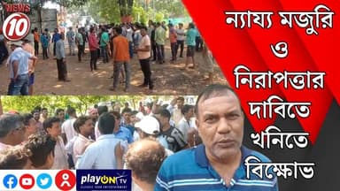ন্যায্য মজুরি ও নিরাপত্তার দাবিতে খনিতে বিক্ষোভ || লাউদোহা ।। #tvnews10 #Durgapur #DurgapurNews #বাংলার_খবর #BreakingNews #TVNews10 #followerseveryone #followers #tvnews10 #localnews #follower #TMC #BJPNEWS #WestBengal #BreakingNews #LiveUpdate #BengalNews || https://public.app || www.tvnews10.com