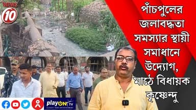 পাঁচপুলের জলাবদ্ধতা সমস্যার স্থায়ী সমাধানে উদ্যোগ, মাঠে বিধায়ক কৃষ্ণেন্দু || আসানসোল ।। #tvnews10 #Durgapur #DurgapurNews #বাংলার_খবর #BreakingNews #TVNews10 #followerseveryone #followers #tvnews10 #localnews #follower #TMC #BJPNEWS #WestBengal #BreakingNews #LiveUpdate #BengalNews || https://public.app || www.tvnews10.com