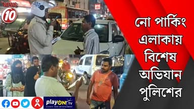 নো পার্কিং এলাকায় বিশেষ অভিযান পুলিশের || আসানসোল ।। #tvnews10 #Durgapur #DurgapurNews #বাংলার_খবর #BreakingNews #TVNews10 #followerseveryone #followers #tvnews10 #localnews #follower #TMC #BJPNEWS #WestBengal #BreakingNews #LiveUpdate #BengalNews || https://public.app || www.tvnews10.com