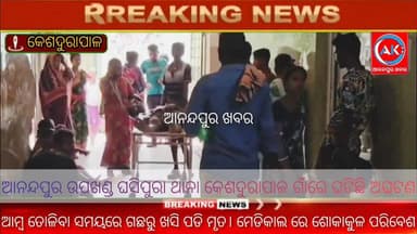 ଆମ୍ବ ତୋଳିବା ସମୟରେ ଗଛରୁ ଖସି ପଡି ମୃତ। ମେଡିକାଲ ରେ ଶୋକାକୁଳ ପରିବେଶ। ଆନନ୍ଦପୁର ଉପଖଣ୍ଡ ଘସିପୁରା ଥାନା କେଶଦୁରାପାଳ ଗାଁରେ ଘଟିଛି ଅଘଟଣ,,
#Anandapur_khabar