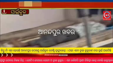ସ୍ବାସ୍ଥ୍ୟ ସେବାର ବିକଳ ଚିତ୍ର । ଗୋଟିଏ ଜାଗାରେ ରୋଗୀ ଓ ବୁଲା କୁକୁର । ଏହା କୌଣସି ପ୍ରାଣୀ ଚିକିତ୍ସା କେନ୍ଦ୍ର ବୋଲି ଭାବୁଥିବେ । କିନ୍ତୁ ନାଁ ଏହା ହେଉଛି ଆନନ୍ଦପୁର ଉପଖଣ୍ତ ସାଇଁକୁଳ ଗୋଷ୍ଠି ସ୍ବାସ୍ଥ୍ଯକେନ୍ଦ୍ର । ଯାହା ଏବେ ବୁଲା କୁକୁରଙ୍କ ଚରା ଭୂଇଁ ପାଲଟିଛି। ମେଡିକାଲ ବେଡରେ ରୋଗି ବଦଳରେ ଶୋଇ ରହିଛନ୍ତି ବୁଲା କୁକୁର।
#Anandapur_khabar