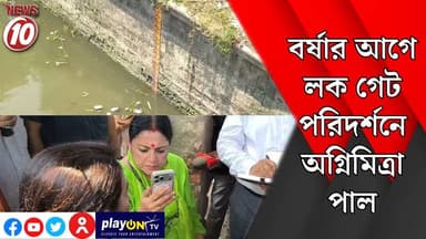 বর্ষার আগে লক গেট পরিদর্শনে অগ্নিমিত্রা পাল || দ: ২৪ পরগনা ।। #tvnews10 #Durgapur #DurgapurNews #বাংলার_খবর #BreakingNews #TVNews10 #followerseveryone #followers #tvnews10 #localnews #follower #TMC #BJPNEWS #WestBengal #BreakingNews #LiveUpdate #BengalNews || https://public.app || www.tvnews10.com