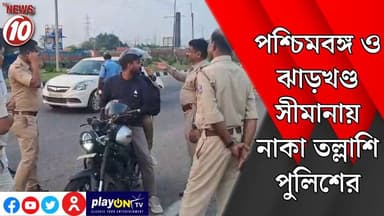 পশ্চিমবঙ্গ ও ঝাড়খণ্ড সীমানায় নাকা তল্লাশি পুলিশের || আসানসোল ।। #tvnews10 #Durgapur #DurgapurNews #বাংলার_খবর #BreakingNews #TVNews10 #followerseveryone #followers #tvnews10 #localnews #follower #TMC #BJPNEWS #WestBengal #BreakingNews #LiveUpdate #BengalNews || https://public.app || www.tvnews10.com