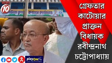 গ্রেফতার কাটোয়ার প্রাক্তন বিধায়ক রবীন্দ্রনাথ চট্টোপাধ্যায় || পূর্ব বর্ধমান ।। #tvnews10 #Durgapur #DurgapurNews #বাংলার_খবর #BreakingNews #TVNews10 #followerseveryone #followers #tvnews10 #localnews #follower #TMC #BJPNEWS #WestBengal #BreakingNews #LiveUpdate #BengalNews || https://public.app || www.tvnews10.com