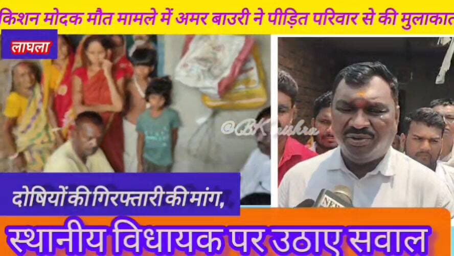 🚨 किशन मोदक मौत मामला: अब राजनीति भी गरमाई 🚨
चंदनकियारी के लाघला गांव पहुंचे पूर्व नेता प्रतिपक्ष अमर कुमार बाउरी, पीड़ित परिवार से मुलाकात कर दोषियों की गिरफ्तारी की मांग।
अमर बाउरी ने स्थानीय विधायक की भूमिका पर सवाल उठाते हुए कहा कि यदि सोमवार तक आरोपियों की गिरफ्तारी नहीं हुई तो भाजपा आंदोलन का रास्ता अपनाएगी। उन्होंने मामले की निष्पक्ष जांच की मांग करते हुए राज्य सरकार और प्रशासन की कार्यशैली पर भी सवाल खड़े किए।
गौरतलब है कि 12 मई को हुई मारपीट में गंभीर रूप से घायल किशन मोदक की इलाज के दौरान मौत हो गई थी। 27 मई को आक्रोशित ग्रामीणों ने शव के साथ चंदनकियारी थाना का घेराव किया था। प्रशासन ने कार्रवाई का आश्वासन दिया था, लेकिन परिजनों का आरोप है कि अब तक किसी भी आरोपी की गिरफ्तारी नहीं हुई है।
❓ क्या पीड़ित परिवार को जल्द मिलेगा न्याय? ❓ आश्वासन के बाद भी गिरफ्तारी नहीं होना प्रशासनिक विफलता है या जांच की मजबूरी?
अपनी राय कमेंट में जरूर दें।
#DhakadPatrakarita #Chandankiyari #KishanModak #JusticeForKishan #BokaroNews #JharkhandNews #AmarBauri #BreakingNews #DhakadJournalism #LaghlaVillage #CrimeNews #BJP #JharkhandPolitics
DC Bokaro SP Bokaro