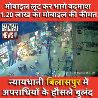 छत्तीसगढ़ के बिलासपुर में बड़ी लूट! गांधी चौक स्थित 'अविनाश इलेक्ट्रिकल' के संचालक अविनाश चौधरी शातिर अपराधियों का शिकार हो गए। आरोपी व्यापारी के हाथ से करीब 1 लाख 20 हजार रुपये की कीमत का कीमती मोबाइल छीनकर रफूचक्कर हो गए। इस सनसनीखेज वारदात के बाद पीड़ित ने तुरंत सिटी कोतवाली थाने में मामले की शिकायत दर्ज कराई है।
पुलिस ने मामला दर्ज कर जांच शुरू कर दी है। राहत की बात यह है कि वारदात को अंजाम देकर भागते हुए आरोपी पास के सीसीटीवी (CCTV) कैमरे में कैद हो गए हैं। पुलिस अब फुटेज के आधार पर लुटेरों की सरगर्मी से तलाश कर रही है। उम्मीद है कि आरोपी जल्द ही सलाखों के पीछे होंगे।
#BilaspurCrime #ChhattisgarhNews #LootCase #CCTVFootage #BilaspurPolice #CrimeUpdate #SocialMediaNews #FatafatNews
