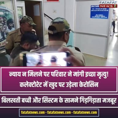 छत्तीसगढ़ के धमतरी जिला मुख्यालय में उस वक्त स्थिति तनावपूर्ण हो गई, जब जनदर्शन कार्यक्रम के दौरान एक पीड़ित युवक ने कलेक्ट्रेट परिसर में खुद पर मिट्टी का तेल (केरोसीन) उड़ेल लिया। वहां मौजूद पुलिसकर्मियों ने मुस्तैदी दिखाते हुए तुरंत युवक को काबू में किया और एक बड़ा हादसा टल गया। दरअसल, पीड़ित परिवार पिछले 60 वर्षों से अपने मकान में रह रहा है, लेकिन उनका आरोप है कि बूढ़ेश्वर मंदिर समिति और स्थानीय पार्षद द्वारा उनके घर का मुख्य रास्ता बंद कर उन्हें मानसिक और शारीरिक रूप से प्रताड़ित किया जा रहा है।
प्रशासनिक उदासीनता से तंग आकर हताश परिवार ने अब कलेक्टर को आवेदन सौंपकर न्याय की गुहार लगाई है। पीड़ित पक्ष का कहना है कि यदि उन्हें रास्ता नहीं मिला और न्याय नहीं मिला, तो उनके पास कोई दूसरा सहारा नहीं बचेगा; ऐसी स्थिति में पूरे परिवार को सामूहिक रूप से इच्छा मृत्यु की अनुमति दी जाए। इस संवेदनशील घटना के बाद जिला प्रशासन बैकफुट पर है और अधिकारियों ने मामले की निष्पक्ष जांच का आश्वासन दिया है।
#Dhamtari #Chhattisgarh #JusticeForFamily #Jandarshan #BreakingNews #Adminstration #DhamtariNews #FatafatNews