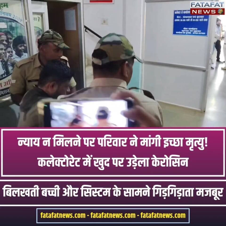 छत्तीसगढ़ के धमतरी जिला मुख्यालय में उस वक्त स्थिति तनावपूर्ण हो गई, जब जनदर्शन कार्यक्रम के दौरान एक पीड़ित युवक ने कलेक्ट्रेट परिसर में खुद पर मिट्टी का तेल (केरोसीन) उड़ेल लिया। वहां मौजूद पुलिसकर्मियों ने मुस्तैदी दिखाते हुए तुरंत युवक को काबू में किया और एक बड़ा हादसा टल गया। दरअसल, पीड़ित परिवार पिछले 60 वर्षों से अपने मकान में रह रहा है, लेकिन उनका आरोप है कि बूढ़ेश्वर मंदिर समिति और स्थानीय पार्षद द्वारा उनके घर का मुख्य रास्ता बंद कर उन्हें मानसिक और शारीरिक रूप से प्रताड़ित किया जा रहा है।
प्रशासनिक उदासीनता से तंग आकर हताश परिवार ने अब कलेक्टर को आवेदन सौंपकर न्याय की गुहार लगाई है। पीड़ित पक्ष का कहना है कि यदि उन्हें रास्ता नहीं मिला और न्याय नहीं मिला, तो उनके पास कोई दूसरा सहारा नहीं बचेगा; ऐसी स्थिति में पूरे परिवार को सामूहिक रूप से इच्छा मृत्यु की अनुमति दी जाए। इस संवेदनशील घटना के बाद जिला प्रशासन बैकफुट पर है और अधिकारियों ने मामले की निष्पक्ष जांच का आश्वासन दिया है।
#Dhamtari #Chhattisgarh #JusticeForFamily #Jandarshan #BreakingNews #Adminstration #DhamtariNews #FatafatNews