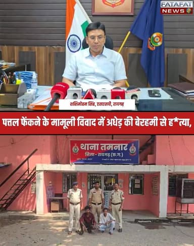 छत्तीसगढ़ के रायगढ़ (तमनार) में खाना खाने के बाद पत्तल फेंकने के मामूली विवाद में एक अधेड़ की लाठी-डंडे और चाकू से हमला कर बेरहमी से हत्या कर दी गई। उरबा गांव में हुई इस सनसनीखेज वारदात से इलाके में हड़कंप मच गया। मामले की गंभीरता को देखते हुए तमनार पुलिस ने त्वरित कार्रवाई की और घटना के महज 24 घंटे के भीतर अंधे कत्ल की गुत्थी को सुलझा लिया।
पुलिस ने मुस्तैदी दिखाते हुए घेराबंदी कर ग्राम कोटवार, उसके बेटे और एक नाबालिग सहित तीनों आरोपियों को गिरफ्तार कर लिया है। पूछताछ में आरोपियों ने अपना जुर्म कबूल कर लिया है, जिसके बाद पुलिस ने हत्या में इस्तेमाल हथियार बरामद कर उन्हें जेल भेज दिया है। त्वरित न्याय और पुलिस की इस त्वरित कार्रवाई की स्थानीय स्तर पर जमकर सराहना हो रही है।
#RaigarhCrime #ChhattisgarhNews #TamnarPolice #CrimeUpdate #ActionWithin24Hours #LawAndOrder #FatafatNews