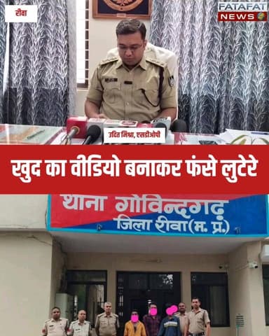 मध्य प्रदेश के रीवा (गोविंदगढ़) में इंसानियत को शर्मसार करने वाली वारदात सामने आई है। शहडोल के रहने वाले रूप सिंह गोंड रात के करीब 2 बजे अपनी बीमार पत्नी की तबीयत बिगड़ने पर बस रुकवाकर सड़क किनारे बैठे थे। इसी सुनसान रात का फायदा उठाकर मोटरसाइकिल सवार तीन नकाबपोश बदमाशों ने लाचार दंपती को घेरा, डराया-धमकाया और ₹4,500 लूट लिए। हैरान करने वाली बात यह है कि ये शातिर बदमाश लूटपाट के समय अपनी 'बहादुरी' का ढोंग रचने के लिए मोबाइल से बकायदा वीडियो भी रिकॉर्ड कर रहे थे, जो अब उनके खिलाफ सबसे बड़ा सबूत बन गया है।
पीड़ित दंपती की शिकायत पर गोविंदगढ़ पुलिस ने मुस्तैदी दिखाते हुए तीनों आरोपियों शिव सागर पटेल, इसहाक खान और नीरज यादव को गिरफ्तार कर लिया है। पुलिस ने उनके पास से ₹3,600 नगद, वारदात में इस्तेमाल बाइक और खुद बदमाशों द्वारा बनाया गया वो वीडियो डिजिटल साक्ष्य के रूप में जब्त कर लिया है। कोर्ट में पेशी के बाद तीनों आरोपियों को जेल भेज दिया गया है, जहाँ वे अब अपने किए की सजा भुगत रहे हैं। पुलिस की इस त्वरित कार्रवाई की हर तरफ तारीफ हो रही है।
#RewaPolice #MadhyaPradeshNews #CrimeNews #MPPolice #Rewa #LawAndOrder #SocialMediaCrime #Alert #FatafatNews