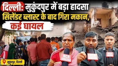 दिल्ली: #mukundpur में बड़ा हा दसा, सिलेंडर ब्ला*स्ट के बाद गिरा मकान, कई घायल ! #cylender